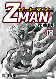 Z MAN -ゼットマン-【完全版】(10)