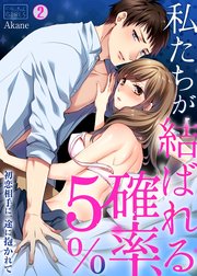 私たちが結ばれる確率、5％。～初恋相手に一途に抱かれて 2巻