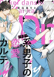 Dr．系男子の恋愛カルテ