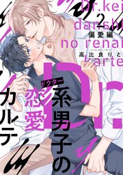 Ｄｒ．系男子の恋愛カルテ（２）　偏愛編