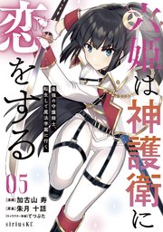 六姫は神護衛に恋をする ～最強の守護騎士、転生して魔法学園に行く～（5）