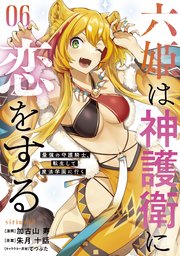 六姫は神護衛に恋をする ～最強の守護騎士、転生して魔法学園に行く～（6）