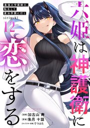 六姫は神護衛に恋をする ～最強の守護騎士、転生して魔法学園に行く～（12）