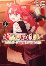 劣等人の魔剣使い スキルボードを駆使して最強に至る（2）