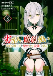 劣等人の魔剣使い スキルボードを駆使して最強に至る（3）