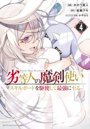 劣等人の魔剣使い スキルボードを駆使して最強に至る（4）