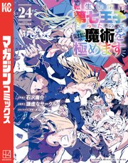 転生したら第七王子だったので、気ままに魔術を極めます