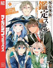 転生貴族、鑑定スキルで成り上がる ～弱小領地を受け継いだので、優秀な人材を増やしていたら、最強領地になってた～（4）