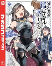 転生貴族、鑑定スキルで成り上がる ～弱小領地を受け継いだので、優秀な人材を増やしていたら、最強領地になってた～（5）