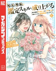 転生貴族、鑑定スキルで成り上がる ～弱小領地を受け継いだので、優秀な人材を増やしていたら、最強領地になってた～（6）