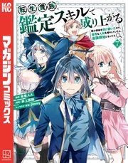 転生貴族、鑑定スキルで成り上がる ～弱小領地を受け継いだので、優秀な人材を増やしていたら、最強領地になってた～（7）
