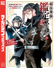 転生貴族、鑑定スキルで成り上がる ～弱小領地を受け継いだので、優秀な人材を増やしていたら、最強領地になってた～（9）