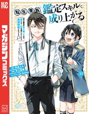 転生貴族、鑑定スキルで成り上がる ～弱小領地を受け継いだので、優秀な人材を増やしていたら、最強領地になってた～（11）