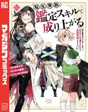 転生貴族、鑑定スキルで成り上がる ～弱小領地を受け継いだので、優秀な人材を増やしていたら、最強領地になってた～（12）