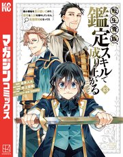 転生貴族、鑑定スキルで成り上がる ～弱小領地を受け継いだので、優秀な人材を増やしていたら、最強領地になってた～（13）