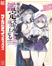 転生貴族、鑑定スキルで成り上がる ～弱小領地を受け継いだので、優秀な人材を増やしていたら、最強領地になってた～（14）