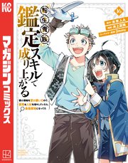 転生貴族、鑑定スキルで成り上がる ～弱小領地を受け継いだので、優秀な人材を増やしていたら、最強領地になってた～（16）