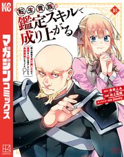 転生貴族、鑑定スキルで成り上がる ～弱小領地を受け継いだので、優秀な人材を増やしていたら、最強領地になってた～（18）