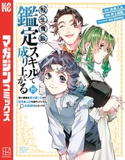 転生貴族、鑑定スキルで成り上がる ～弱小領地を受け継いだので、優秀な人材を増やしていたら、最強領地になってた～（19）