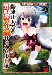 織津江大志の異世界クリ娘サバイバル日誌 4