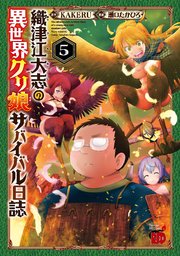 織津江大志の異世界クリ娘サバイバル日誌 5