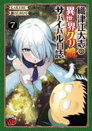 織津江大志の異世界クリ娘サバイバル日誌 7