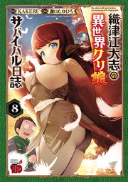 織津江大志の異世界クリ娘サバイバル日誌 8
