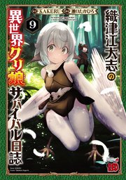 織津江大志の異世界クリ娘サバイバル日誌 9