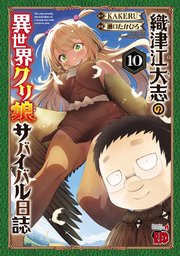 織津江大志の異世界クリ娘サバイバル日誌 10