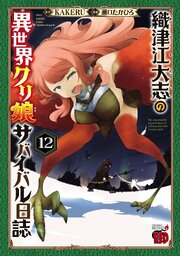 織津江大志の異世界クリ娘サバイバル日誌　12