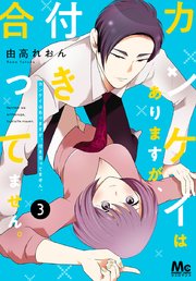 カンケイはありますが、付き合ってません。 3