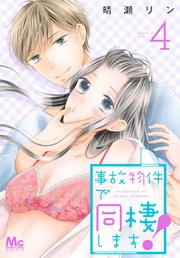 事故物件で同棲します！ 4