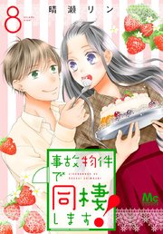 事故物件で同棲します！ 8