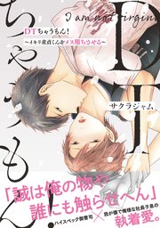 DTちゃうもん！～イキリ童貞くんをメス堕ちさせる～