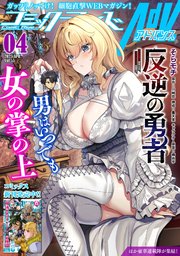 コミックライドアドバンス2025年4月号(vol.55)