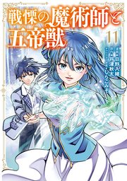 戦慄の魔術師と五帝獣 11巻