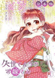 久世さんちのお嫁さん