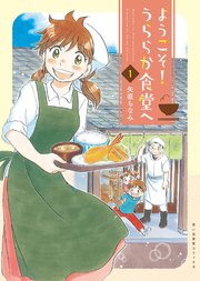 ようこそ！うららか食堂へ 表紙