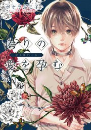 偽りの愛を孕む ―オメガバース―