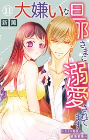 大嫌いな旦那さまに溺愛されてます～ドSな社長と政略結婚～ 11