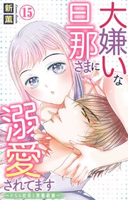 大嫌いな旦那さまに溺愛されてます～ドSな社長と政略結婚～ 15