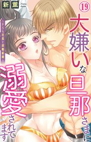 大嫌いな旦那さまに溺愛されてます～ドSな社長と政略結婚～ 19