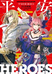 Fate／Grand Order  平安HEROES ぴよ作品集