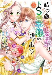 詰んでる元悪役令嬢はドS王子様から逃げ出したい (3) 【電子限定おまけ付き】