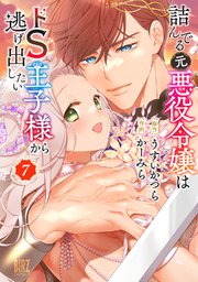 詰んでる元悪役令嬢はドS王子様から逃げ出したい