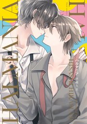 ハルマニア【コミックシーモア限定版】