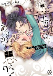 俺に注がれるなんてありがたく思えよ？～暴君インキュバス来りて、舐めしゃぶる【単行本版特典ペーパー付き】