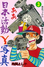 ああ日本活動Y写真 3