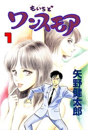 もいちどワンスモア