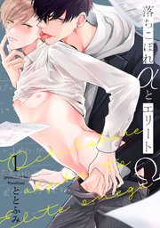 落ちこぼれαとエリートΩ
